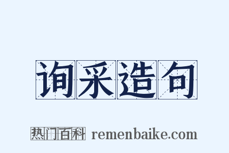 询采造句是什么意思的图片